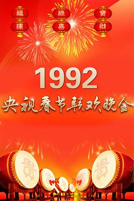 1992年中央電視臺春節(jié)聯(lián)歡晚會(huì)
