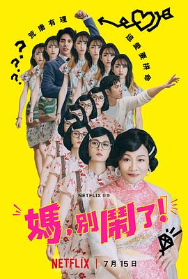 媽?zhuān)瑒e鬧了！