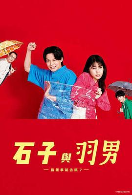 石子和羽男-這種事情也好告嗎？-(全集)