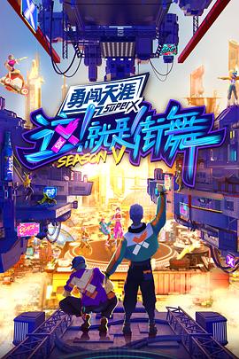 這！就是街舞第五季會員版