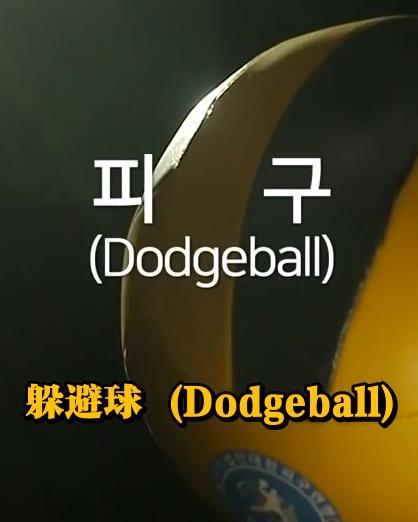 鋼鐵球-躲避球戰(zhàn)爭(zhēng)