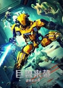 重裝機(jī)甲4巨獸來襲