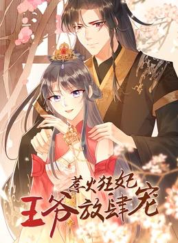 惹火狂妃：王爺放肆寵動態(tài)漫畫(全集)