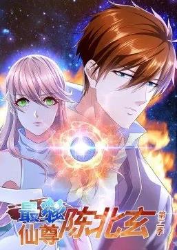 最強(qiáng)仙尊陳北玄動態(tài)漫畫第2季(全集)