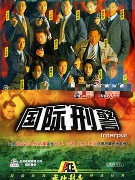 國(guó)際刑警國(guó)語(yǔ)版(全集)