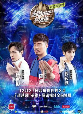 超越吧！英雄(全集)