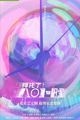 拜托了！8小時(全集)