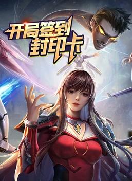開(kāi)局簽到封印卡動(dòng)態(tài)漫畫第1季(全集)