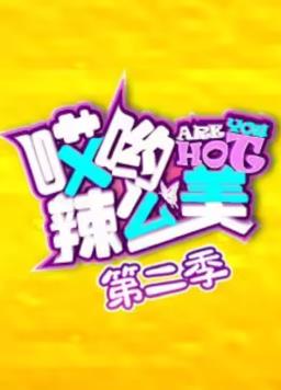 哎喲！辣么美第2季(全集)