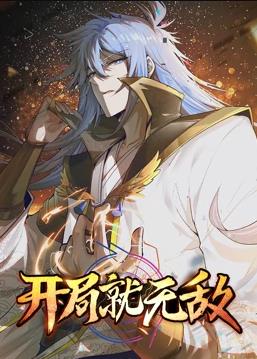 開(kāi)局就無(wú)敵動(dòng)態(tài)漫畫(全集)