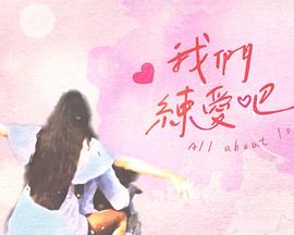 我們練愛(ài)吧