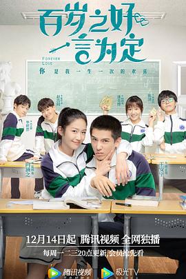 百歲之好，一言為定(全集)