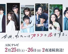 今夜、我用身體戀愛(ài)。第二季(全集)