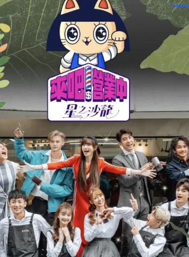 來吧！營業(yè)中第二季