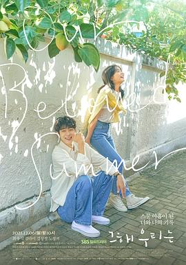 那年，我們的夏天