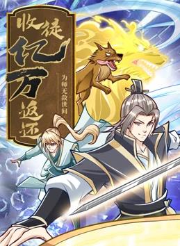 收徒億萬(wàn)返還：為師無(wú)敵世間動(dòng)態(tài)漫畫(huà)