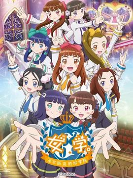 女學(xué)?！ヅ箍送枌W(xué)院～(全集)