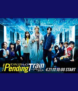 Pending Train-8點23分，明天和你