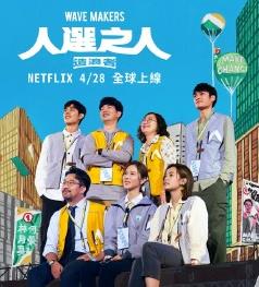 人選之人-造浪者