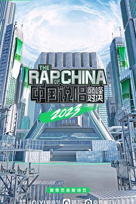 中國說唱巔峰對(duì)決2023