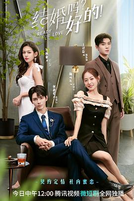 結(jié)婚嗎？好的！(全集)