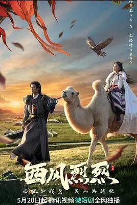 西風(fēng)烈烈(全集)