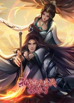 我竟被女魔頭豢養(yǎng)了動(dòng)態(tài)漫畫(huà)第1季