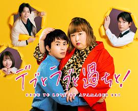 胖子、愛(ài)情和錯(cuò)誤！(全集)