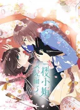 又見面了，樓小姐動(dòng)態(tài)漫畫第1季(全集)