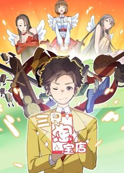 三界淘寶店動(dòng)態(tài)漫畫第1季(全集)