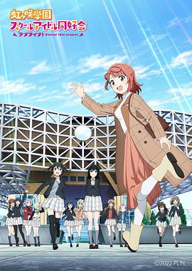 LoveLive！虹咲學園學園偶像同好會 NEXT SKY