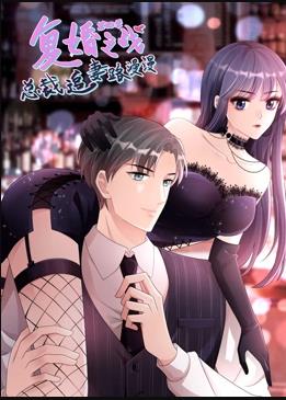 復婚之戰(zhàn)：總裁追妻路漫漫動態(tài)漫第四季(全集)