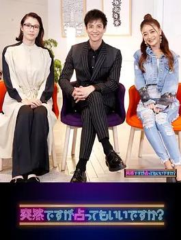 雖然很突然，可以占卜嗎？