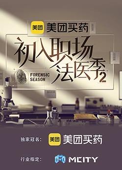 初入職場的我們法醫(yī)季第二季