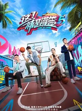 這！就是灌籃第五季