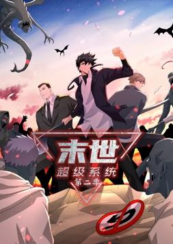 末世超級(jí)系統(tǒng)動(dòng)態(tài)漫畫第2季(全集)