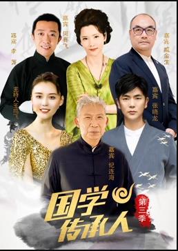 國學傳承人第3季