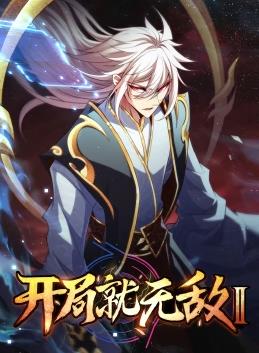 開(kāi)局就無(wú)敵動(dòng)態(tài)漫畫(huà)第二季(全集)