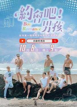 約會吧！男孩