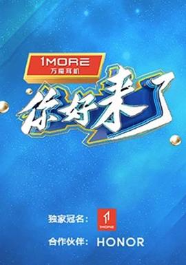 你好，來(lái)了