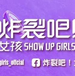 炸裂吧！女孩