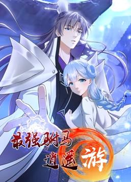 最強(qiáng)駙馬逍遙游動態(tài)漫畫第1季