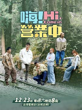 嗨！營(yíng)業(yè)中第三季