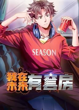 我在未來(lái)有套房動(dòng)態(tài)漫畫(huà)第1季(全集)