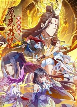 原來我是魔道老祖？動態(tài)漫畫第1季(全集)