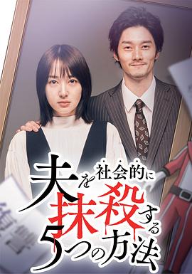 社會性抹殺丈夫的5個(gè)方法第2季(全集)