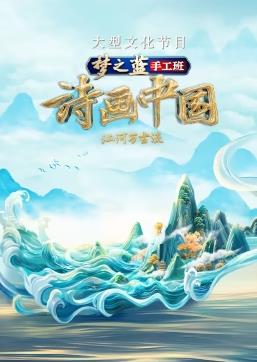 詩畫中國(guó)第二季