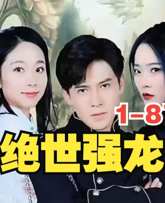 新版，絕世強龍(全集)