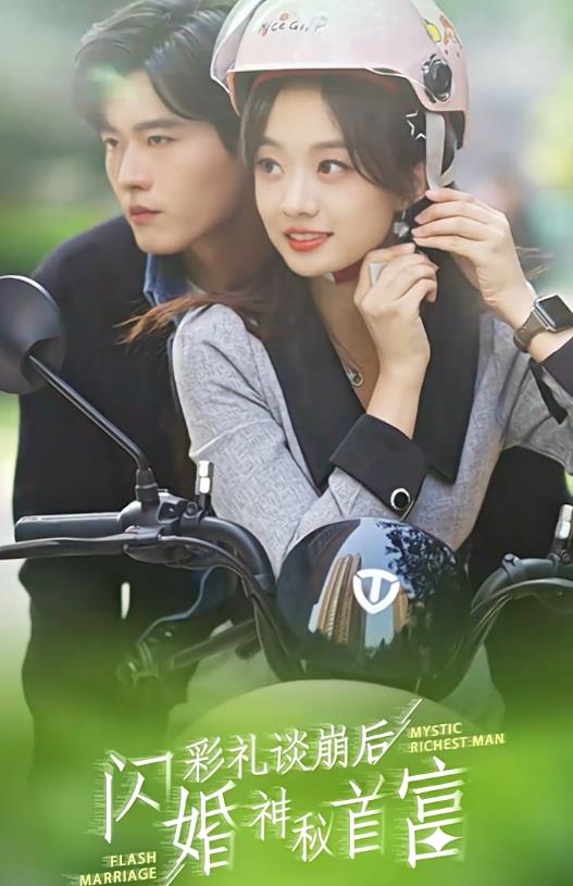 彩禮談崩后，閃婚神秘首富(全集)