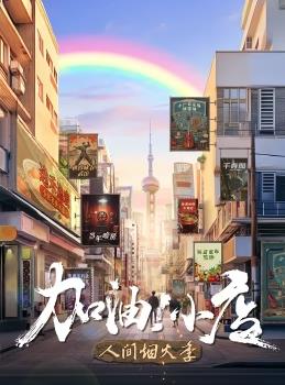 加油！小店第二季